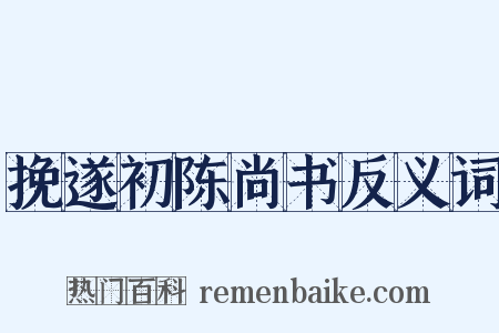 挽遂初陈尚书反义词是什么意思的图片